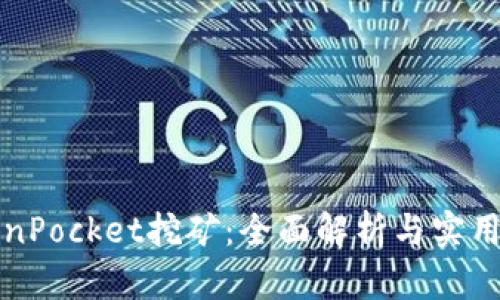 TokenPocket挖矿：全面解析与实用指南