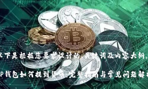 以下是根据您要求设计的、关键词及内容大纲。

TP钱包如何提到货币：完整指南与常见问题解析