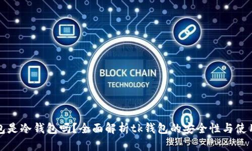 tk钱包是冷钱包吗？全面解析tk钱包的安全性与使用方式