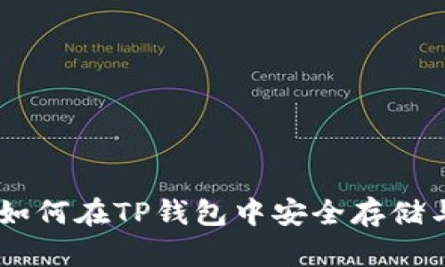 HT币如何在TP钱包中安全存储与交易