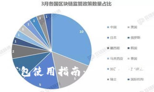 数字货币冷钱包使用指南：安全存储您的加密资产