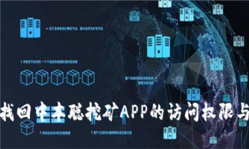 如何找回中本聪挖矿APP的访问权限与数据