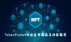 TokenPocket旧版使用指南与功能解析