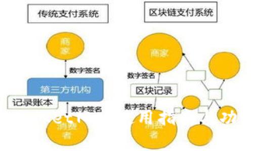 TokenPocket旧版使用指南与功能解析