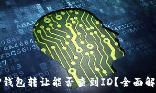   
TP钱包转让能否查到ID？全面解析