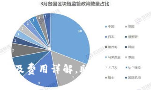 泰达币开户流程及费用详解，助您顺利入门数字货币投资