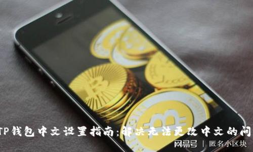  TP钱包中文设置指南：解决无法更改中文的问题