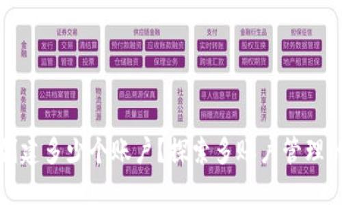 TP钱包能创建多少个账户？探索多账户管理的最佳实践