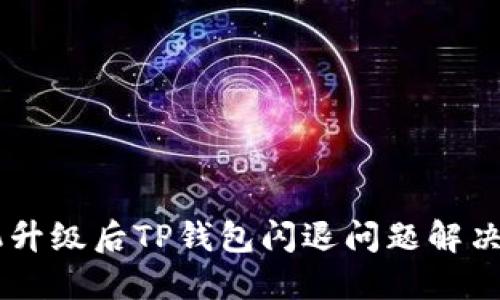 手机升级后TP钱包闪退问题解决指南