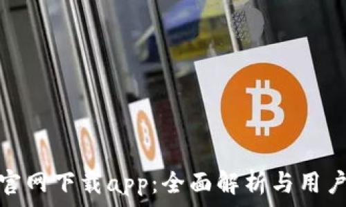   
欧亿官网下载app：全面解析与用户体验