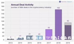 如何将交易所中的币转移到TP钱包？全面指南