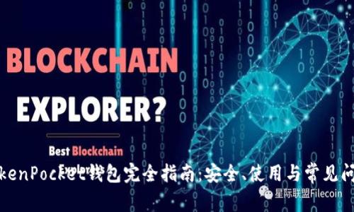 TokenPocket钱包完全指南：安全、使用与常见问题