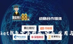 TokenPocket钱包完全指南：安全、使用与常见问题