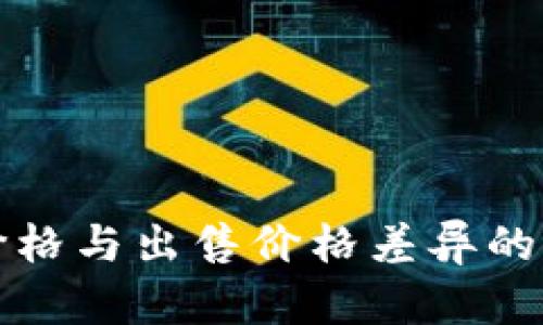 TP钱包价格与出售价格差异的原因解析