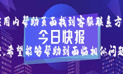    TP钱包乱码问题及解决方案解析  / 
 guanjianci  TP钱包, 乱码, 钱包问题, 解决方案  /guanjianci 

# 内容主体大纲

1. **什么是TP钱包**
   - TP钱包的定义和功能
   - TP钱包的使用场景
   - TP钱包的优势

2. **TP钱包乱码的常见表现**
   - 乱码的具体表现形式
   - 乱码出现的情境

3. **导致TP钱包出现乱码的原因**
   - 软件版本问题
   - 操作系统的影响
   - 网络环境的因素
   - 本地存储数据损坏

4. **TP钱包乱码的解决方法**
   - 更新软件版本
   - 清除缓存和数据
   - 重启设备
   - 重置钱包配置

5. **避免TP钱包乱码的预防措施**
   - 定期更新钱包
   - 选择稳定的网络环境
   - 正确操作和设置钱包

6. **问题解答**
   - 常见问题1：为什么我的TP钱包会出现乱码？
   - 常见问题2：如何判断TP钱包的版本是否需要更新？
   - 常见问题3：清除缓存对TP钱包是否有影响？
   - 常见问题4：遇到乱码时，应该优先采取哪些措施？
   - 常见问题5：是否有备用方案来避免乱码？
   - 常见问题6：如何联系TP钱包的客服获得帮助？

---

### 1. 什么是TP钱包

#### TP钱包的定义和功能
TP钱包是一种区块链数字资产钱包，旨在为用户存储、管理和交易数字货币提供安全、方便的工具。它支持多种数字资产的存储和交易，用户可以轻松地进行转账、收款、资产查询等操作。

#### TP钱包的使用场景
TP钱包广泛应用于各种数字货币交易、DeFi（去中心化金融）应用、NFT（非同质化代币）交易等场景。尤其是对于那些需要频繁进行数字资产管理的用户来说，TP钱包提供了便捷的解决方案。

#### TP钱包的优势
TP钱包的主要优势在于其高安全性、用户友好的界面以及对多种数字资产的支持。此外，TP钱包还具备快速交易的特点，使得用户能够迅速完成交易，流畅体验数字货币的世界。

### 2. TP钱包乱码的常见表现

#### 乱码的具体表现形式
TP钱包乱码通常表现为应用程序中的文本、标签、按钮等信息无法正常显示，可能出现字符混乱、符号替代或者直白的代码显示等现象。这种情况不仅影响用户的使用体验，还可能导致操作上的错误。

#### 乱码出现的情境
TP钱包乱码常常发生在软件升级后、在网络信号不佳的环境中，或者是因系统兼容性问题造成的。此外，某些情况下，用户在使用不同地域或者语言设置的设备时也可能会遇到乱码问题。

### 3. 导致TP钱包出现乱码的原因

#### 软件版本问题
软件版本不兼容是造成TP钱包乱码的主要原因之一。当用户未更新到最新版本时，新版本的文件和旧版本的数据可能无法正常解析，从而导致显示异常。

#### 操作系统的影响
操作系统的不同可能张造成TP钱包的显示问题。例如，某些操作系统可能在处理特定字符集时遇到问题，这使得在使用TP钱包时，界面上出现不了解的字符或代码。

#### 网络环境的因素
网络不稳定可能导致TP钱包在数据下载和更新时出现错误，从而使界面中的文字无法正常显示。尤其是在缓存数据未能正确加载的情况下，用户可能会看到乱码。

#### 本地存储数据损坏
本地存储中的数据损坏也会影响TP钱包的显示。如果用户的手机或设备发生了数据损坏或文件丢失，TP钱包中的信息可能无法被正常读取，从而出现乱码情况。

### 4. TP钱包乱码的解决方法

#### 更新软件版本
有时，更新到最新的软件版本能够修复很多问题，包括乱码展示。如果用户确实遇到乱码问题，第一步应检查是否有可用更新，并及时更新到最新版本。

#### 清除缓存和数据
定期清除TP钱包的缓存和数据也能帮助解决乱码问题。用户可以在手机设置中找到TP钱包的应用信息，选择清除缓存和数据，以此来强制应用加载新数据。

#### 重启设备
重启手机或相关设备是解决许多技术问题的简单有效方法。通过重启，用户可以让系统重新加载所有的应用程序和数据，这可能会帮助解决乱码问题。

#### 重置钱包配置
如果上述方法无效，用户还可以尝试重置TP钱包的设置。确保用户进行重置前备份好所有重要信息，因为重置会清除现有的所有个性化设置。

### 5. 避免TP钱包乱码的预防措施

#### 定期更新钱包
确保TP钱包保持在最新版本，定期检查更新不仅可以带来新的功能和，还可以避免因版本不兼容导致的乱码问题。

#### 选择稳定的网络环境
在使用TP钱包时，确保使用稳定的网络连接。避免在信号不良或高延迟的网络环境中交易，以减少出现乱码的可能性。

#### 正确操作和设置钱包
用户在使用TP钱包时，务必仔细阅读操作指南和注意事项，确保正确设置钱包的参数，以避免因误操作引起的显示问题。

### 6. 问题解答

#### 常见问题1：为什么我的TP钱包会出现乱码？
TP钱包的乱码通常由软件版本不匹配、网络环境不良和操作系统兼容性问题造成。为了排查问题，用户可以检查软件更新、网络连接或重启设备来解决。

#### 常见问题2：如何判断TP钱包的版本是否需要更新？
用户可以进入TP钱包的设置选项，查看当前版本信息，并与官方网站或应用商店中的最新版本进行对比。如果存在更新，系统会提示用户下载。

#### 常见问题3：清除缓存对TP钱包是否有影响？
清除缓存通常有助于消除加载错误和未显示数据，从而改善应用的运行性能。但是，请注意清除缓存可能会导致个性化设置丢失。

#### 常见问题4：遇到乱码时，应该优先采取哪些措施？
遇到乱码问题时，用户应首先尝试更新软件，然后清除缓存和数据。如果情况没有改善，重启设备或重置钱包配置可能是有效的下一步步骤。

#### 常见问题5：是否有备用方案来避免乱码？
用户可以在钱包中使用备份功能，将重要信息和数据进行备份，以此来在出现乱码或其他问题时快速恢复。同时，保持良好的网络环境和定期更新也是预防措施。

#### 常见问题6：如何联系TP钱包的客服获得帮助？
如果在尝试所有解决方案后仍面对乱码问题，用户可以通过TP钱包的官方网站或应用内帮助页面找到客服联系方式，寻求专业的技术支持和帮助。 

以上内容涵盖了TP钱包乱码问题的各个方面，为用户提供了全面的参考和解决方案。希望能够帮助到面临相似问题的用户！