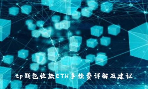 tp钱包收款ETH手续费详解及建议