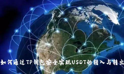 如何通过TP钱包安全实现USDT的转入与转出