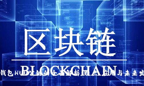 TP钱包HUU公链的全面解析：特点、应用与未来发展