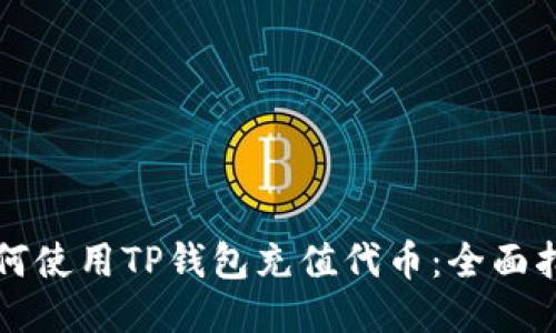 如何使用TP钱包充值代币：全面指南