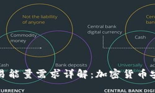 冷钱包交易能量需求详解：加密货币安全与效率