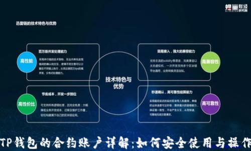 
TP钱包的合约账户详解：如何安全使用与操作