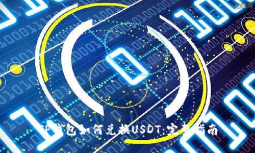 TP钱包如何兑换USDT：完整指南