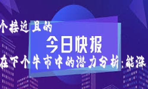 思考一个接近且的

狗狗币在下个牛市中的潜力分析：能涨到多少？