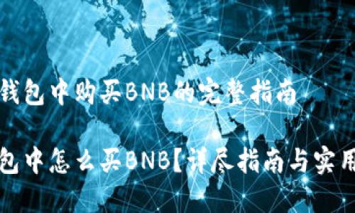 在TP钱包中购买BNB的完整指南

TP钱包中怎么买BNB？详尽指南与实用技巧