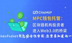 TokenPocket钱包安全性分析：您需要知道的一切