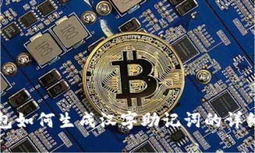 TP钱包如何生成汉字助记词的详细指南