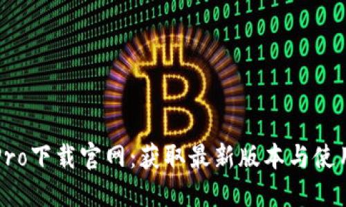 波宝Pro下载官网：获取最新版本与使用指南