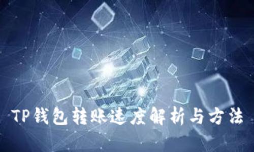 TP钱包转账速度解析与方法