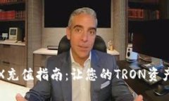 比特派TRX充值指南：让您的TRON资产安全无忧