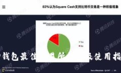 TP钱包最佳交易所推荐及使用指南