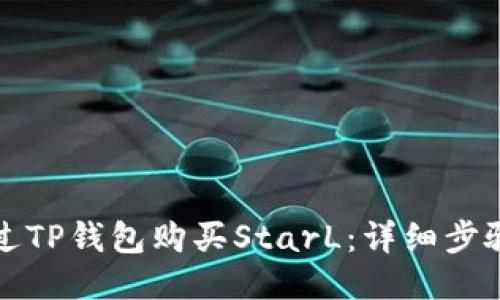 如何通过TP钱包购买StarL：详细步骤与技巧