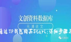 如何通过TP钱包购买StarL：详细步骤与技巧