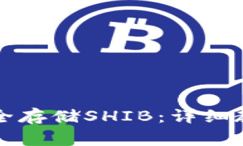 如何在TP钱包中安全存储SHIB：详细教程与常见问题解答