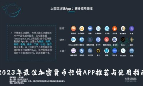 2023年最佳加密货币行情APP推荐与使用指南