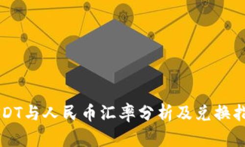 USDT与人民币汇率分析及兑换指南