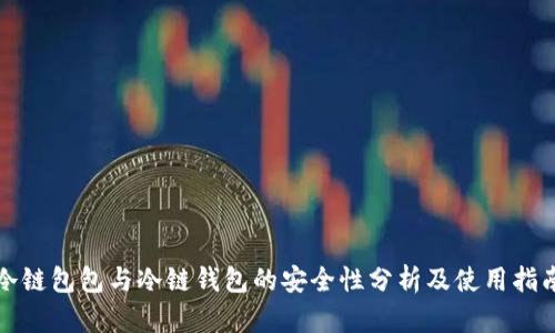 冷链包包与冷链钱包的安全性分析及使用指南