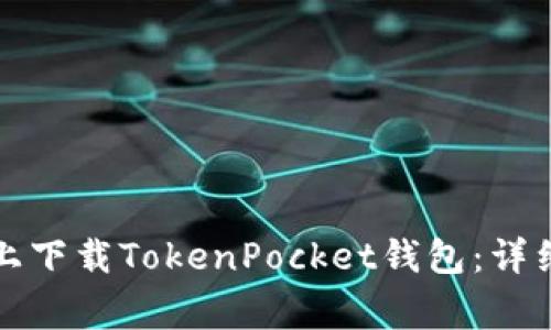 如何在苹果设备上下载TokenPocket钱包：详细步骤与注意事项