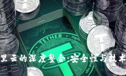 TP钱包与阿里云的深度整合：安全性与技术革新的结合