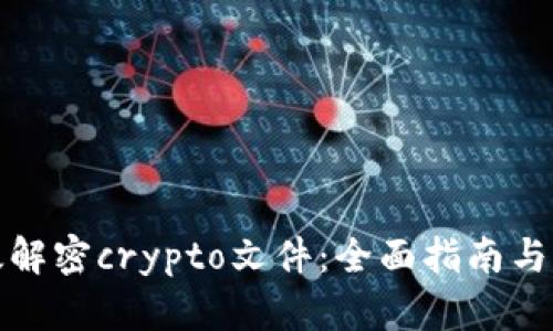 如何高效解密crypto文件：全面指南与实用技巧