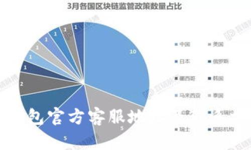 小狐狸钱包官方客服地址及联系方法详解