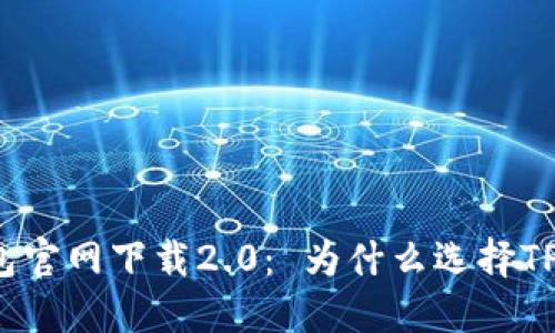 TP钱包官网下载2.0： 为什么选择TP钱包？