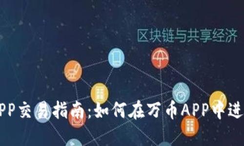 万币APP交易指南：如何在万币APP中进行交易