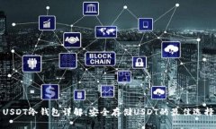 USDT冷钱包详解:安全存储USDT的最佳选择