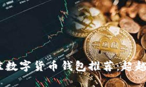 2023年度最佳数字货币钱包推荐：超越TP钱包的选择