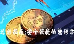 TP钱包手机迁移指南：安全便捷的转移你的数字资