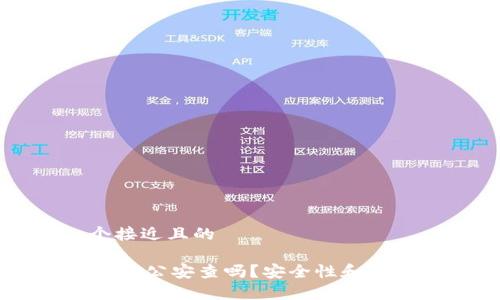 思考一个接近且的

IM钱包会被公安查吗？安全性和合规性分析